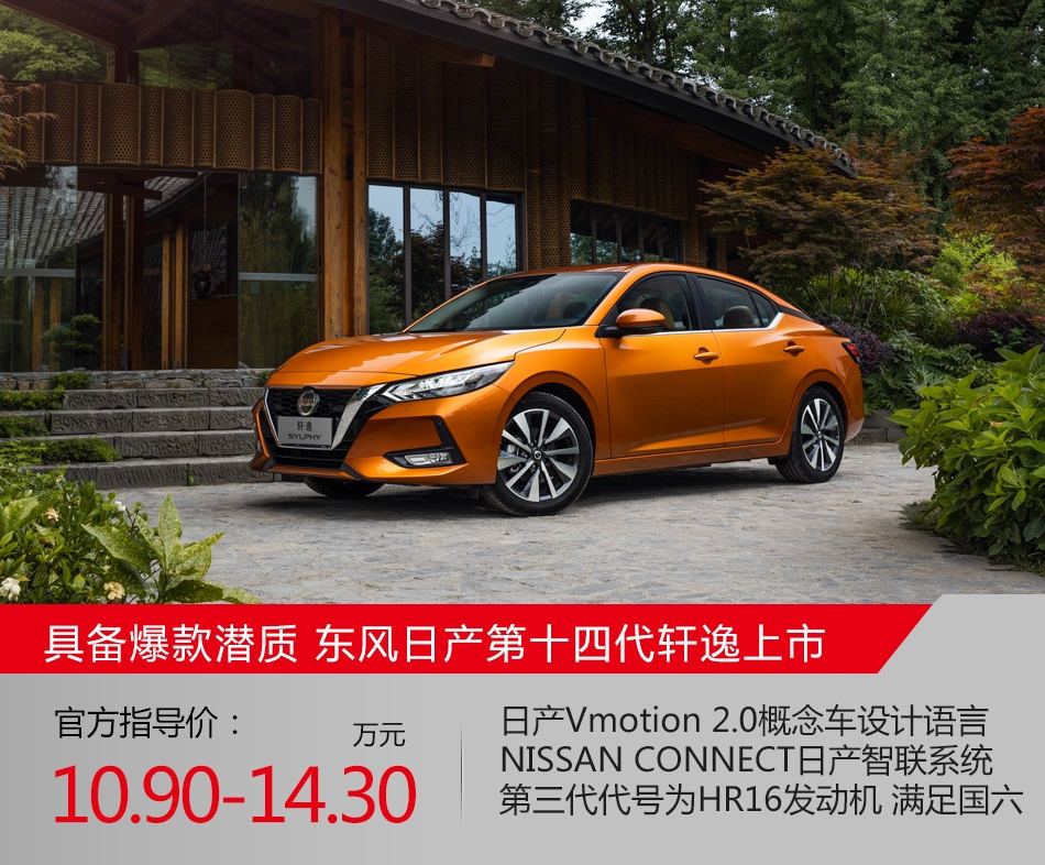 具备爆款潜质 东风日产第十四代轩逸上市 售价10.90-14.30万元