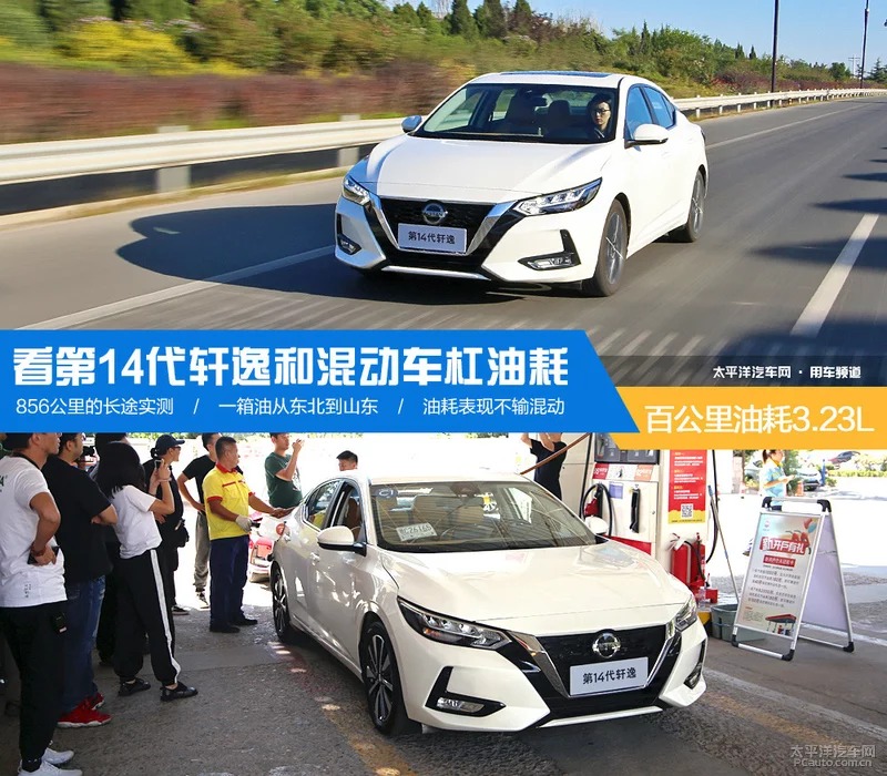 百公里3.23L 第14代轩逸和混动杠油耗-图1